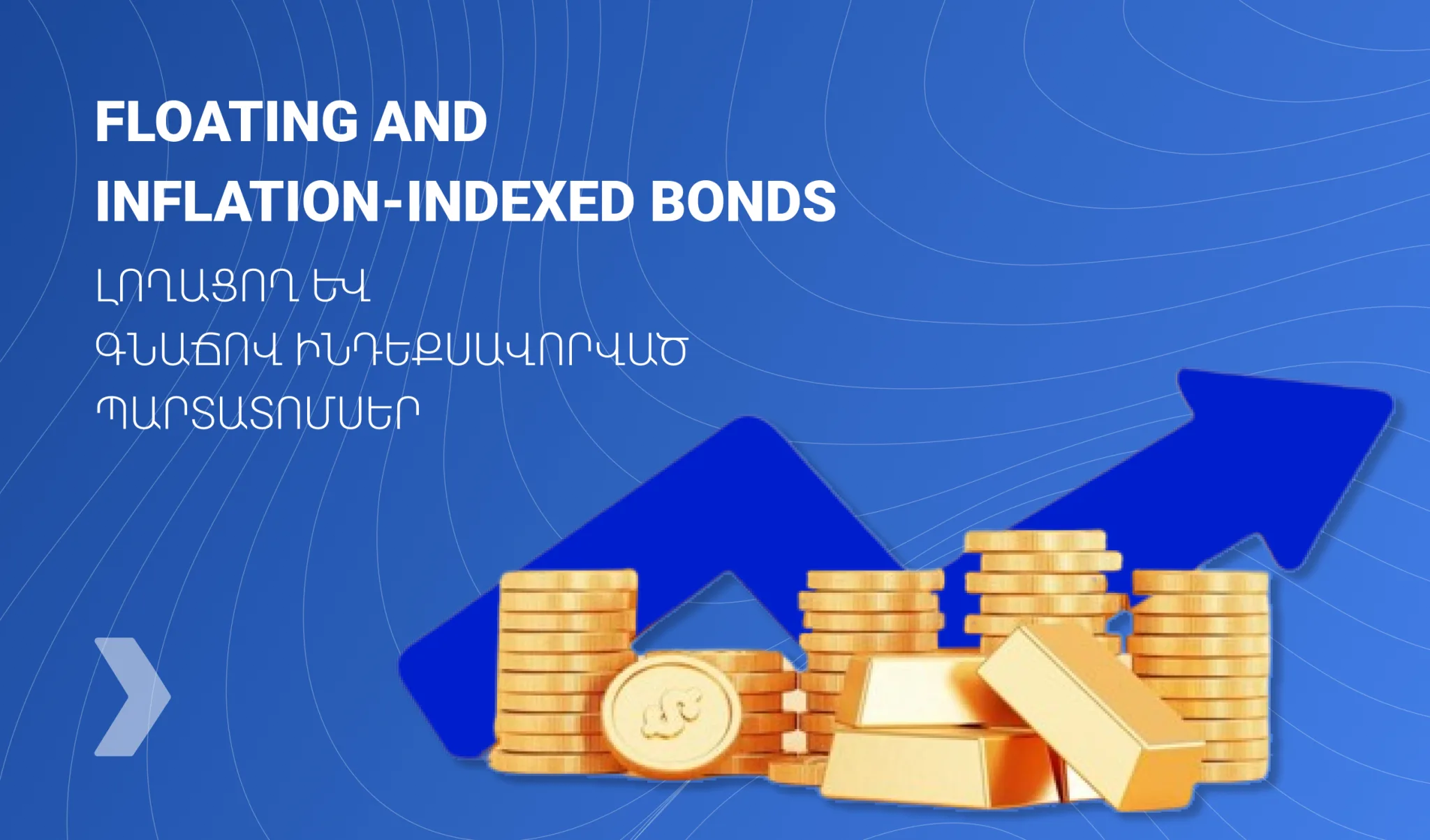 Լողացող և գնաճով ինդեքսավորված պարտատոմսեր