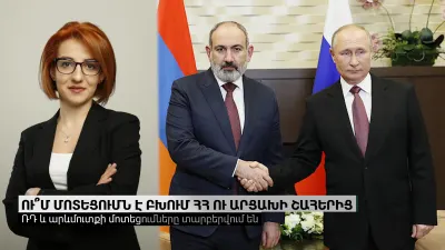 ՌԴ և Արևմուտք․Ու՞մ մոտեցումն է բխում ՀՀ ու Արցախի շահերից