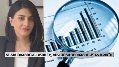 Տնտեսությունը աճում է, իսկ արտադրությունը ՝ նվազում