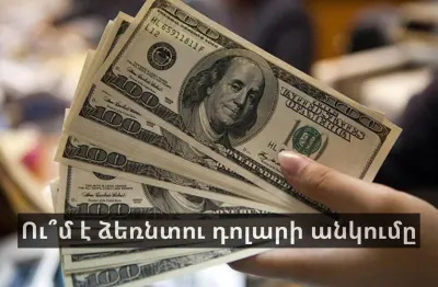 Ու՞մ է ձեռնտու դոլարի անկումը