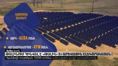 Ակբա բանկի աջակցությամբ Թալինում հինվել է «Թալին-2» ֆոտովոլտային էլեկտրակայան