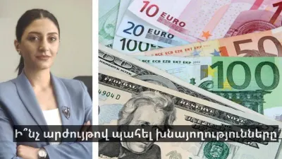 Ի՞նչ արժույթով պահել խնայողությունները