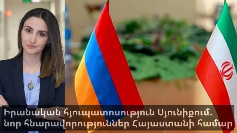 Իրանական հյուպատոսություն Սյունիքում. նոր հնարավորություններ Հայաստանի համար