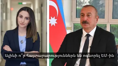 Ալիևի ո՞ր հայտարարություններն են ոգևորել ԵՄ-ին