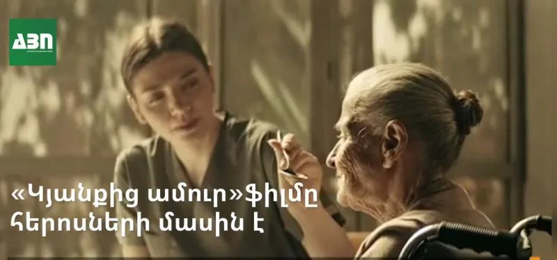 «Կյանքից ամուր» ֆիլմը հերոսների մասին է