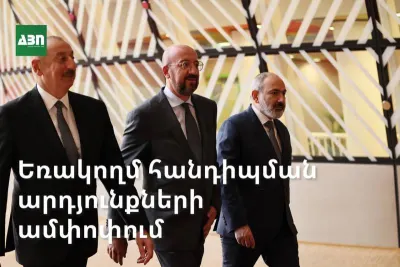 Բրյուսելյան հանդիպում․ արդյունքների ամփոփում