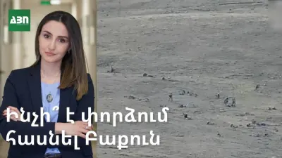 Ագրեսիա ՀՀ սուվերեն տարածքի նկատմամբ. ինչի՞ է փորձում հասնել Բաքուն