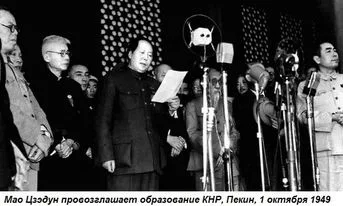 1949թ-ի հոկտեմբերի 1-ին հռչակվում է Չինաստանի Ժողովրդական Հանրապետությունը