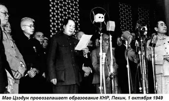 1949թ-ի հոկտեմբերի 1-ին հռչակվում է Չինաստանի Ժողովրդական Հանրապետությունը