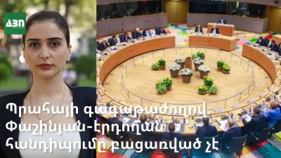 Փաշինյան-էրդողան հանդիպում