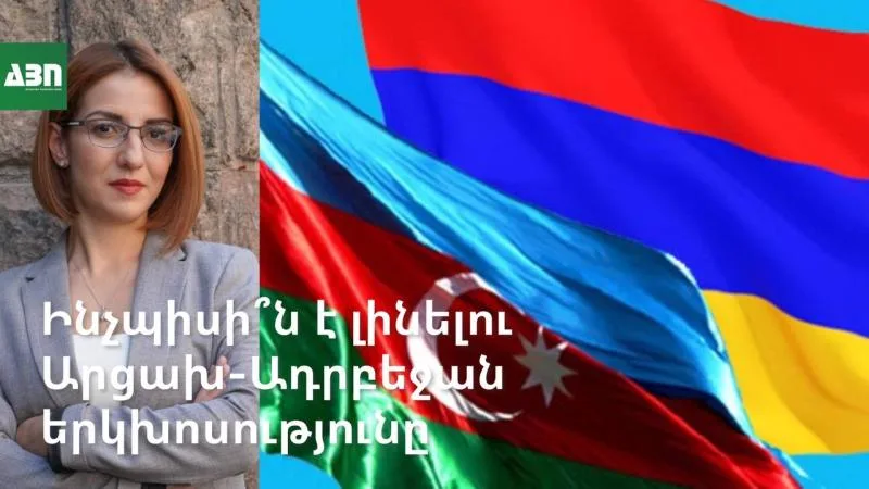 Ինչպիսի՞ն է լինելու Արցախ-Ադրբեջան երկխոսությունը
