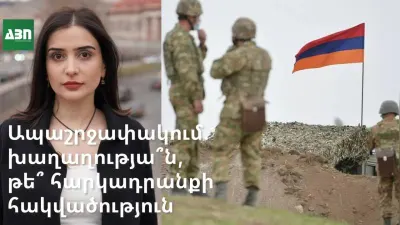 Ապաշրջափակում. խաղաղությա՞ն, թե՞ հարկադրանքի հակվածություն