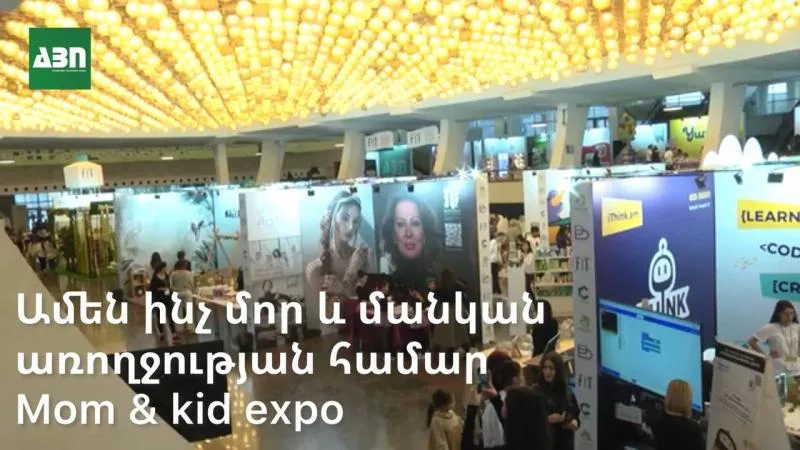 MOM & KID EXPO՝ ամեն ինչ մոր և մանկան առողջության և հարմարավետության համար