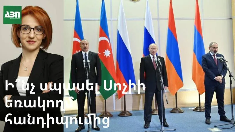 Ի՞նչ սպասել Սոչիի եռակողմ հանդիպումից