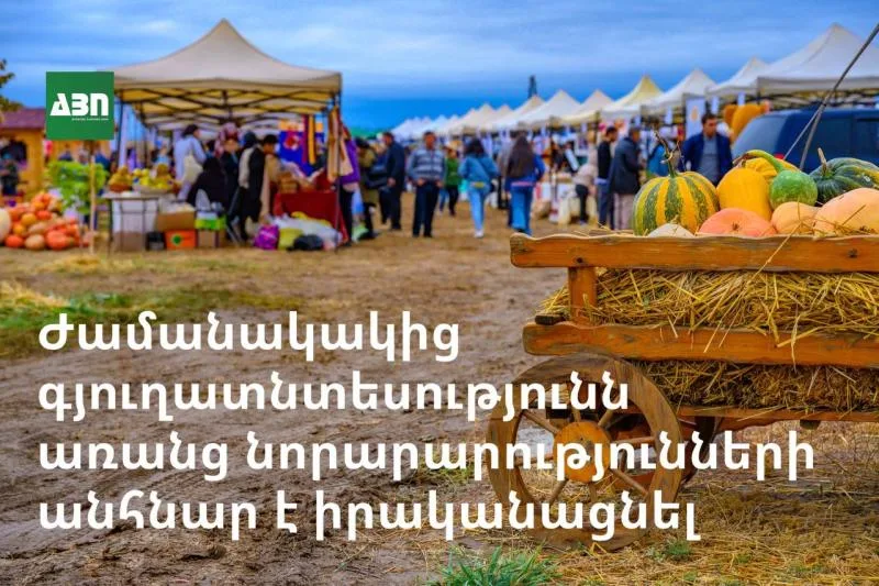 Ժամանակակից գյուղատնտեսությունն առանց նորարարությունների անհնար է իրականացնել