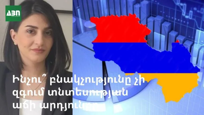 Ինչու՞ բնակչությունը չի զգում տնտեսության աճի արդյունքը