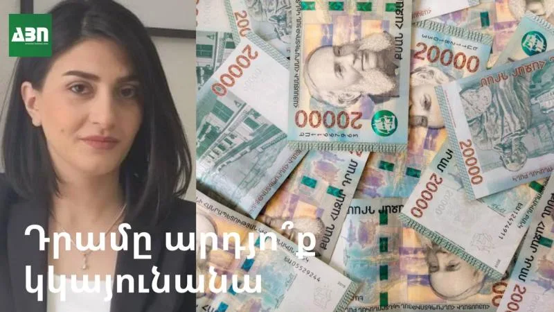 Դրամը արդյո՞ք կշարունակի կայունանալ