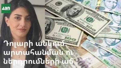 Դոլարի անկում, արտահանման ու ներդրումների աճ. վիճակագրության պարադոքսը