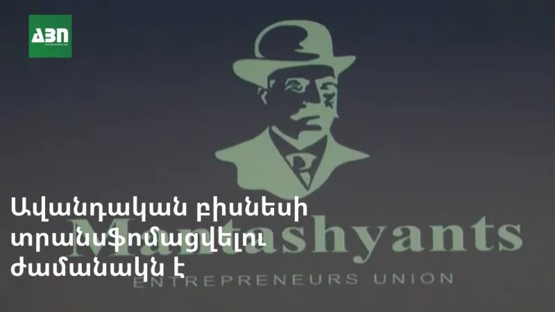 Ավանդական բիզնեսի տրանսֆորմացվելու ժամանակն է