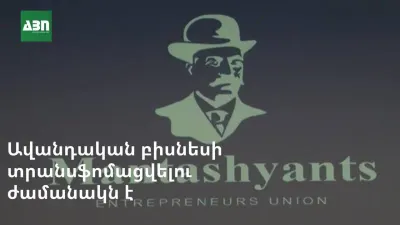 Ավանդական բիզնեսի տրանսֆորմացվելու ժամանակն է