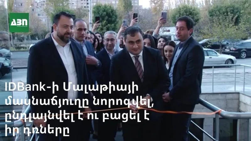 IDBank-ի Մալաթիայի մասնաճյուղը նորոգվել, վերազինվել, ընդլայնվել է ու բացել է իր դռները