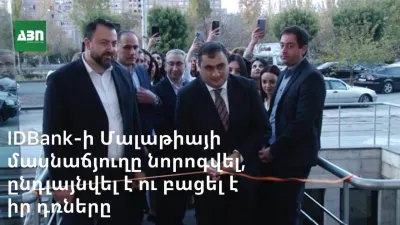 IDBank-ի Մալաթիայի մասնաճյուղը նորոգվել, վերազինվել, ընդլայնվել է ու բացել է իր դռները