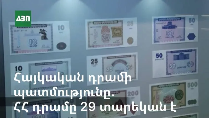 ՀՀ դրամի պատմությունը