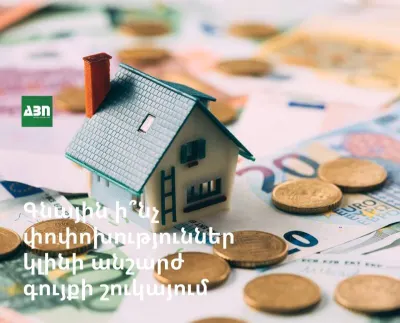 Գնային ի՞նչ փոփոխություններ կլինի անշարժ գույքի շուկայում