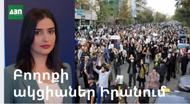 Բողոքի ակցիաներն Իրանում. արտաքին ուժերի՞, թե՞ ներքաին խնդիրների հետևանք