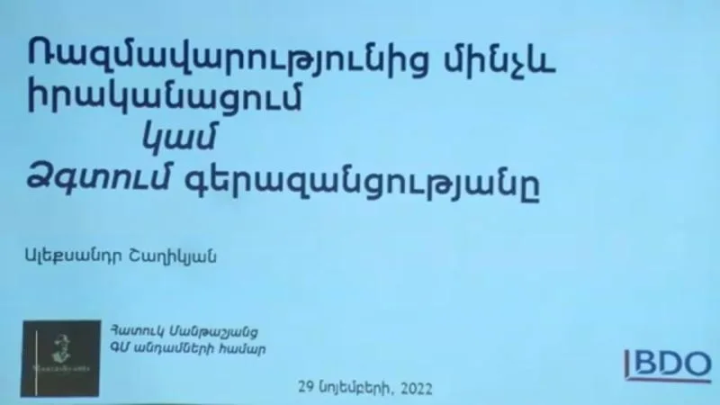 Ռազմավարությունից մինչև իրականացում. ձգտում գերազանցությանը