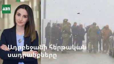 Ադրբեջանի հերթական սադրանքները. ի՞նչ նպատակներ է հետապնդում Բաքուն