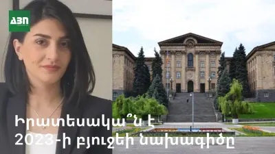Իրատեսակա՞ն է 2023թ․-ի բյուջեի նախագիծը