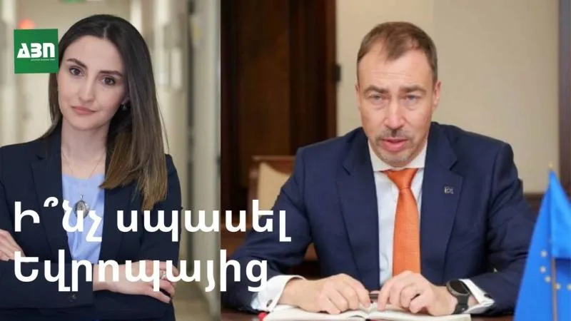 Ի՞նչ է առաջարկում Եվրոպան. ԵՄ հատուկ ներկայացուցչի այցի ամփոփում