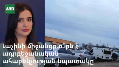 Լաչինի միջանցք. ի՞նչն է ադրբեջանական ահաբեկության նպատակը