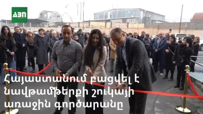 Հայաստանում բացվել է նավթամթերքի շուկայի առաջին մեծ գործարանը