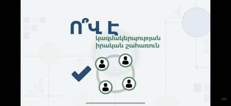 Ո՞վ է կազմակերպության իրական շահառուն
