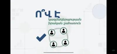 Ո՞վ է կազմակերպության իրական շահառուն
