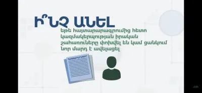 Ի՞նչ անել, եթե հայտարարագրումից հետո կազմակերպության իրական շահառուները փոխվել են