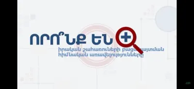 Որո՞նք են իրական շահառուների բացահայտման հիմնական առավելությունները