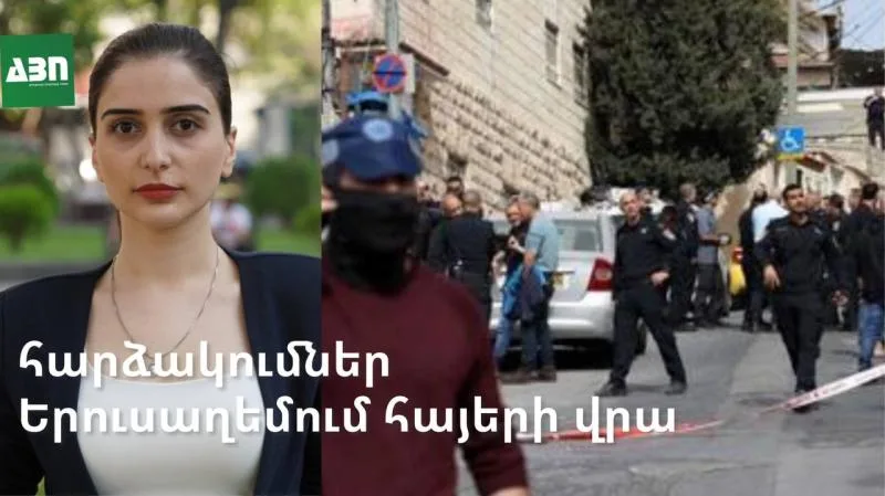 Ծայրահեղականների թիրախում. հարձակումներ Երուսաղեմում հայերի վրա
