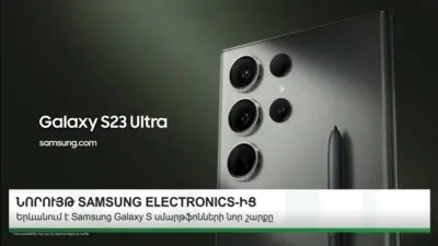 Նորույթ SAMSUNG ELECTRONICS-ից. Երևանում է Samsung Galaxy S սմարթֆոնների նոր շարքը