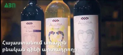 Հայաստանում առաջին բնական գինի արտադրող