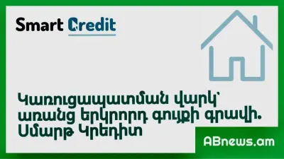 Կառուցապատման վարկ` առանց երկրորդ գույքի գրավի. Սմարթ Կրեդիտ
