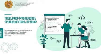 ԲՏԱ-ն մասնագետների պատրաստման դասընթացի անցկացման մրցույթ է հայտարարել` 280 մլն դրամ ընդհանուր բյուջեով