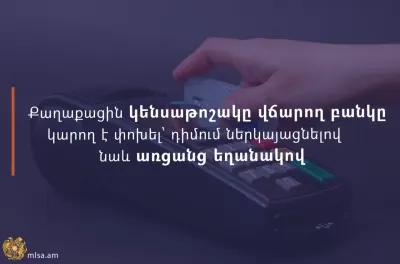 Կենսաթոշակը վճարող բանկը հնարավոր է փոխել՝ դիմում ներկայացնելով նաև առցանց եղանակով