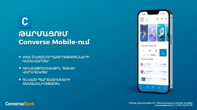 Կենսաթոշակային հաշվի կառավարում Converse Mobile-ում