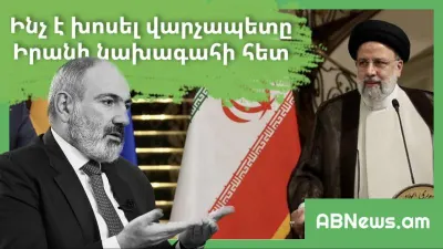 ԻՆՉ Է ԽՈՍԵԼ ՎԱՐՉԱՊԵՏԸ ԻՐԱՆԻ ՆԱԽԱԳԱՀԻ ՀԵՏ