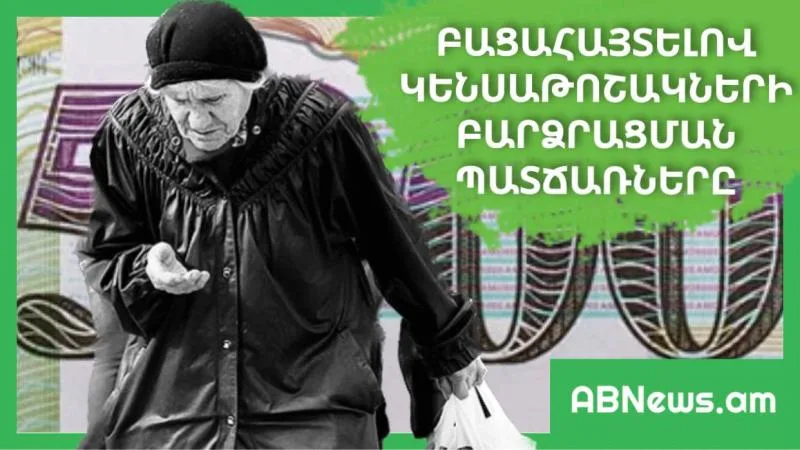 ԲԱՑԱՀԱՅՏԵԼՈՎ ԿԵՆՍԱԹՈՇԱԿՆԵՐԻ ԲԱՐՁՐԱՑՄԱՆ ՊԱՏՃԱՌՆԵՐԸ
