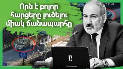 ՈՐՆ Է ԲՈԼՈՐ ՀԱՐՑԵՐԸ ԼՈՒԾԵԼՈՒ ՄԻԱԿ ՃԱՆԱՊԱՐՀԸ