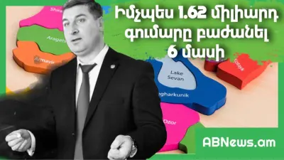 ԻՆՉՊԵՍ 1.62 ՄԻԼԻԱՐԴ ԳՈՒՄԱՐԸ ԲԱԺԱՆԵԼ 6 ՄԱՍԻ